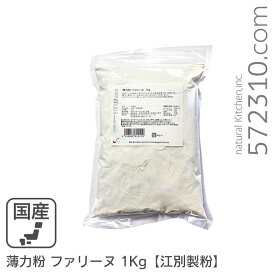薄力粉 ファリーヌ 1Kg 北海道産小麦100％ 菓子用粉 江別製粉