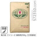 薄力粉 ファリーヌ 業務用 25Kg /北海道産 北海道産小麦100％ 菓子用粉 江別製粉 業務用バルク商品