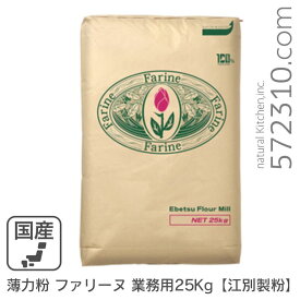 ◆値下げ◆薄力粉 ファリーヌ 業務用 25Kg /北海道産 北海道産小麦100％ 菓子用粉 江別製粉 業務用バルク商品