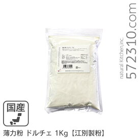 薄力粉 ドルチェ 1Kg /北海道産 北海道産小麦100％ 菓子用粉 江別製粉