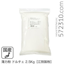 薄力粉 ドルチェ 2.5Kg /北海道産 北海道産小麦100％ 菓子用粉 江別製粉