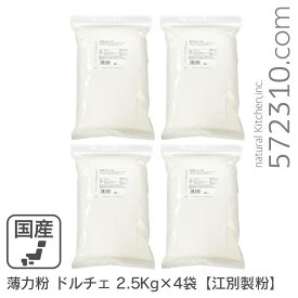 薄力粉 ドルチェ 10Kg(2.5Kg×4袋）/北海道産 北海道産小麦100％ 菓子用粉 江別製粉 業務用