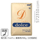 ◆値下げ◆薄力粉 ドルチェ 業務用 25Kg /北海道産 北海道産小麦100％ 菓子用粉 江別製粉 業務用バルク商品