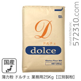 薄力粉 ドルチェ 業務用 25Kg /北海道産 北海道産小麦100％ 菓子用粉 江別製粉 業務用バルク商品