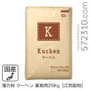 ◆値下げ◆薄力粉 クーヘン 業務用 25Kg /北海道産 北海道産小麦100％ 菓子用粉 江別製粉 業務用バルク商品