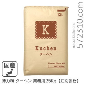 薄力粉 クーヘン 業務用 25Kg /北海道産 北海道産小麦100％ 菓子用粉 江別製粉 業務用バルク商品
