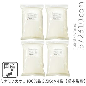 ◆まとめ買い◆ ミナミノカオリ100％ 10Kg（2.5Kg×4袋） 九州産小麦 みなみのかおり 熊本製粉 強力粉 南のめぐみ 業務用
