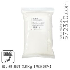 薄力粉 新月 2.5Kg /九州産 熊本製粉 九州産小麦 菓子用粉 クッキー カステラ スポンジ 和菓子 蒸し菓子向け