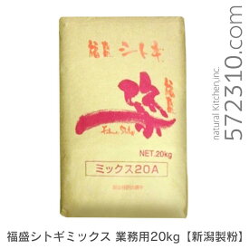 福盛シトギミックス20A　業務用 20Kg パン用米粉ミックス 新潟製粉 業務用バルク商品