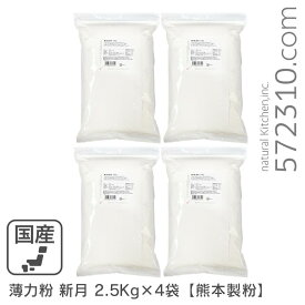 ◆まとめ買い◆ 薄力粉 新月 10Kg（2.5Kg×4袋）/九州産 熊本製粉 九州産小麦 菓子用粉 クッキー カステラ スポンジ 和菓子 蒸し菓子向け 業務用