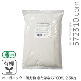オーガニック・薄力粉 きたほなみ100％ 2.5kg / 北海道産 江別製粉 有機きたほなみ 有機JAS認証