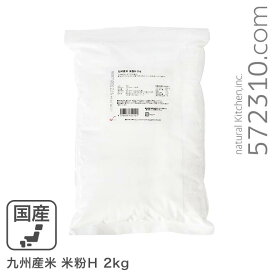 【賞味期限間近アウトレットセール】九州産米 米粉H 2kgミズホチカラ 製パン用米粉 国産　グルテンフリー　■お届けの商品の賞味期限は【2025年12月15日】です。