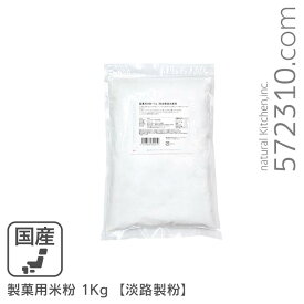 製菓用米粉 1Kg /秋田県産米100％ 淡路製粉 ミクロン微粒子米粉米粉シフォンケーキ