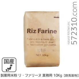 製菓用米粉 リ・ファリーヌ 業務用 10Kg 群馬製粉 業務用バルク商品