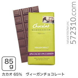 ショコラマダガスカル ヴィーガンカシューミルクチョコレート65%動物性原料不使用　乳不使用