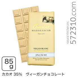 ショコラマダガスカル ヴィーガンカシューホワイトチョコレート35%動物性原料不使用　乳不使用