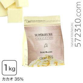 クーベルチュール スペリオール ソワブラン 1Kg ホワイトチョコ 国内製造品 大東カカオ
