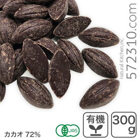 オーガニック・クーベルチュール スイート C-72 300g オーガニックチョコレート ハイカカオチョコレート フェアトレードKAOKA