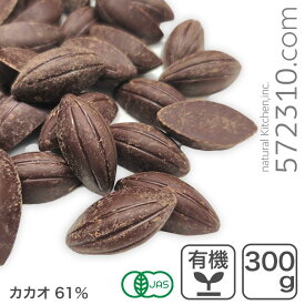 オーガニック・クーベルチュール スイート C-61 300g ダークチョコレート オーガニックチョコレート 有機フェアトレードKAOKA