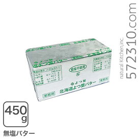 よつ葉フレッシュバター無塩 450g よつ葉乳業 【クール配送品】【お一人様2個まで】