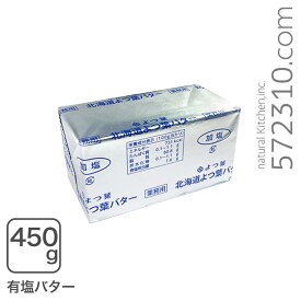 よつ葉フレッシュバター有塩 450g よつ葉乳業 【クール配送品】【お一人様2個まで】