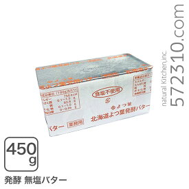 よつ葉発酵バター無塩 450gよつ葉乳業 【クール配送品】【お一人様2個まで】