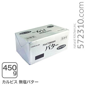 カルピスバター無塩 450g 【冷凍配送品】