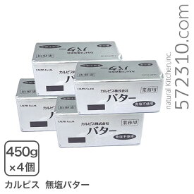 カルピスバター無塩 450g×4個セット 業務用【冷凍配送品】