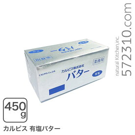 カルピスバター有塩 450g 【冷凍配送品】バター