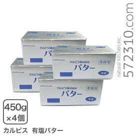 カルピスバター有塩 450g×4個セット 業務用 【冷凍配送品】