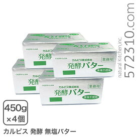 カルピス発酵バター（無塩） 450g×4個セット 業務用【冷凍配送品】