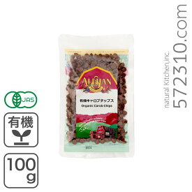有機キャロブチップス 100g アリサン アメリカ産 有機JAS認証オーガニック キャロブチップス