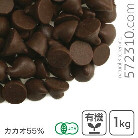 【エントリーで店内全商品ポイント10倍！8/11(月)1:59まで】オーガニック・チョコチップ 1Kg 有機JAS認証品 フェアトレード認証