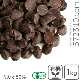 【エントリーで店内全商品ポイント10倍！8/11(月)1:59まで】オーガニック・チョコドロップ 1Kg 有機JAS認証品