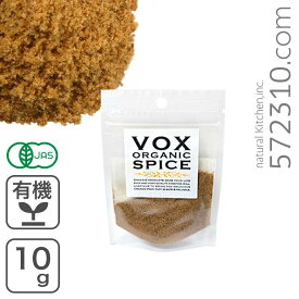 オーガニック・ナツメグ パウダー 10g ヴォークストレーディング VOX SPICE 有機JAS認証有機 ナツメグ ナツメッグ