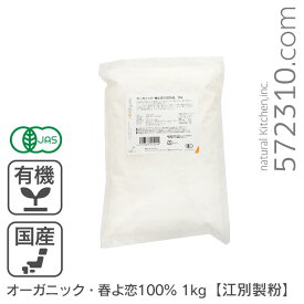 オーガニック・春よ恋100％ 1Kg /北海道産江別製粉 パン用小麦粉 有機 春よ恋 有機JAS認証 強力粉
