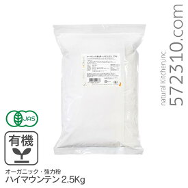 オーガニック・強力粉 ハイマウンテン 2.5Kg アメリカ産 有機JAS認証 有機小麦粉 有機強力粉 CentralMilling セントラルミリング