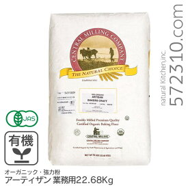 【エントリーで店内全品ポイント5倍！11/14 10:00〜11/16 23:59】オーガニック・強力粉 アーティザン 業務用 22.68Kg アメリカ産 有機JAS認証 有機小麦粉 有機強力粉 Central Milling セントラルミリング 業務用バルク商品