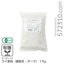 オーガニック・ライ麦粉（細挽き・ダーク） 1Kg /アメリカ産有機ライ麦粉 有機JAS認証 有機