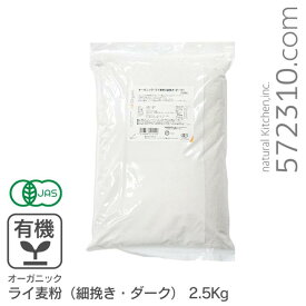 オーガニック・ライ麦粉（細挽き・ダーク） 2.5Kg /アメリカ産有機ライ麦粉 有機JAS認証 有機