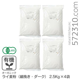 ◆まとめ買い◆ オーガニック・ライ麦粉（細挽き・ダーク） 10Kg（2.5Kg×4袋） アメリカ産 有機ライ麦粉 有機JAS認証 有機 業務用