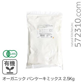 オーガニック・パンケーキミックス 2.5Kg 有機パンケーキミックス ホットケーキ 有機小麦粉 有機JAS認証