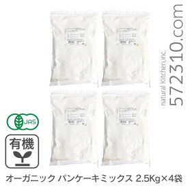◆まとめ買い◆ オーガニック・パンケーキミックス 10Kg(2.5Kg×4袋) オーストラリア産 有機JAS認証 有機小麦粉 ホットケーキミックス 業務用