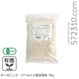オーガニック・スペルト小麦全粒粉 1Kg アメリカ産有機JAS認証 有機 スペルト小麦 古代小麦