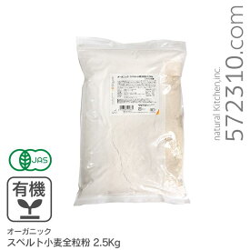 オーガニック・スペルト小麦全粒粉 2.5Kg アメリカ産有機JAS認証 有機 スペルト小麦 古代小麦