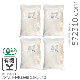 オーガニック・スペルト小麦全粒粉 10Kg(2.5Kg×4袋) アメリカ産有機JAS認証 有機 スペルト小麦 有機古代小麦 業務用 Central Milling セントラルミリング