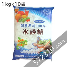 国産原料100％ 氷砂糖 クリスタル 10Kg（1Kg×10袋） 中日本氷糖 梅酒 果実酒