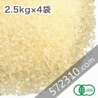 オーガニック・シュガー（グラニュータイプ）10Kg（2.5Kg×4袋） ブラジル産 有機シュガー オーガニック…