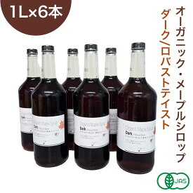 ◆まとめ買い6本セット◆ オーガニック・メープルシロップ ダーク/ロバストテイスト 1L×6本セット 有機メープルシロップ グレードA GradeA カナダ産 Dark Robust Taste 業務用