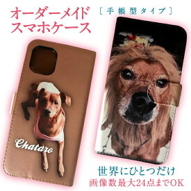 オーダーメイド スマホケース オリジナルスマホケース 写真　手帳型　スマホカバー（犬・猫・イヌ・ネコ）全機種対応　送料無料iPhone pro max mini se xperia　galaxy AQUOS ARROWS カバー おもしろ手帳ケース 手帳カバー　写真 iPhone15対応